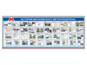 Электрифицированный стенд "История Московского метрополитена"