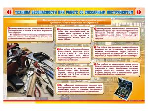 Стенд "Техника безопасности при работе со слесарным инструментом"