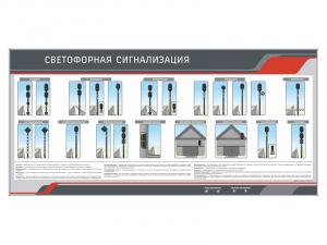 Тренажерный комплекс "Светофорная сигнализация"