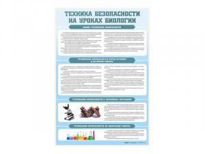 Стенд "Техника безопасности на уроках биологии"