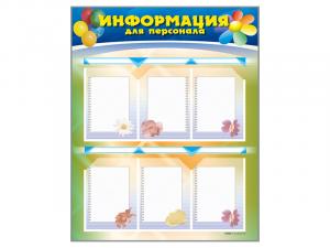 Стенд-уголок "Информация для персонала"