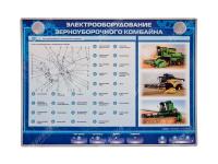 Электрифицированный светодинамический стенд "Электрооборудование комбайна Дон Acros"