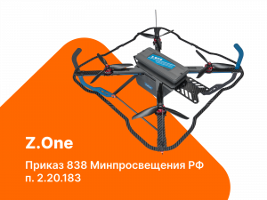 Учебный набор беспилотного летательного аппарата Z.One