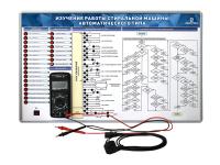 Комплект учебно-лабораторного оборудования "Изучение работы стиральной машины автоматического типа"