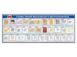 Электрифицированный стенд "Схемы линий Московского метрополитена"