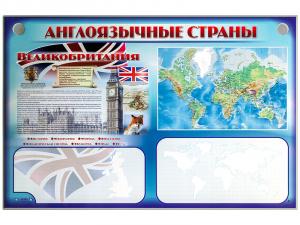 Интерактивный электрифицированный трехсекционный комплект "Англоязычные страны" (многоязычный)