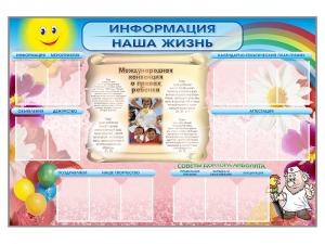 Стенд-уголок "Информация. Наша жизнь"