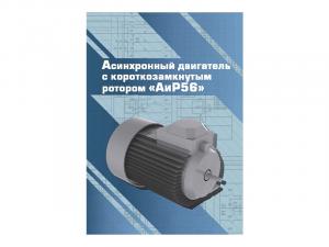 Виртуальный 3D-конструктор "Асинхронный двигатель с короткозамкнутым ротором АиР56"