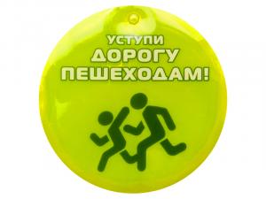 Световозвращающая подвеска "Уступи дорогу пешеходам!"