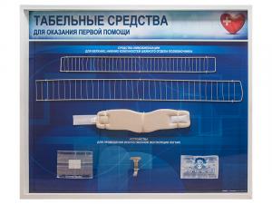 Стенды "Табельные средства для оказания первой помощи" (образцы под оргстеклом)
