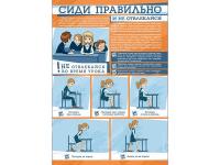 Стенд "Сиди правильно и не отвлекайся"