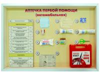 Стенд "Аптечка первой помощи (автомобильная)" с образцами под оргстеклом