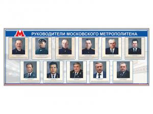 Электрифицированный стенд "Руководители Московского метрополитена"