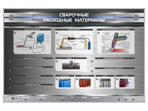 Стенд электрифицированный "Сварочные расходные материалы" с макетными образцами
