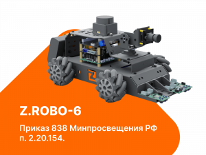 Расширенный робототехнический набор для конструирования, изучения электроники и микропроцессоров и электронных систем и устройств (электронные устройства (датчики, моторы, сервоприводы) Z.Robo-6