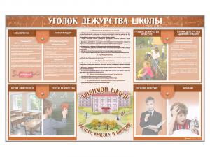 Стенд-уголок "Уголок дежурства школы"
