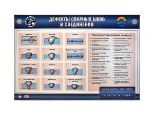 Стенд электрифицированный "Дефекты сварных швов и соединений"