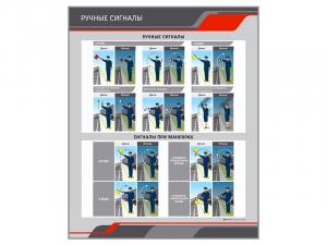 Стенд "Ручные сигналы"