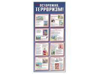 Стенд "Осторожно-терроризм!"