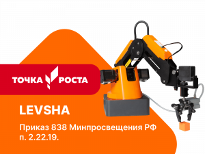Четырёхосевой учебный робот-манипулятор с модульными сменными насадками LEVSHA