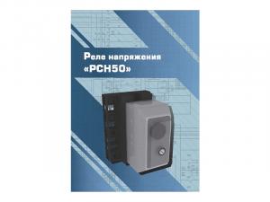 Виртуальный 3D-конструктор "Реле напряжения РСН50"