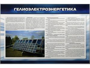 Стенд "Гелиоэлектроэнергетика"