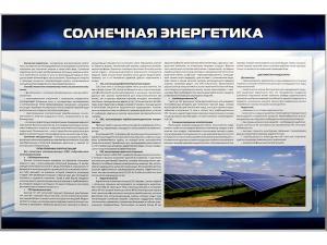 Стенд "Солнечная энергетика"