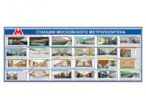 Электрифицированный стенд "Станции Московского метрополитена"