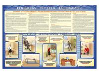 Стенд "Охрана труда в офисе"