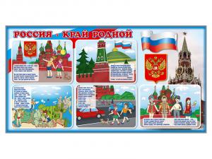 Стенд "Россия - край родной"