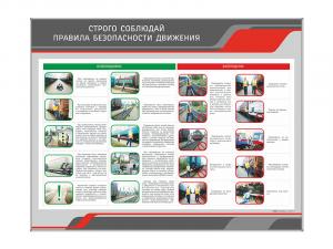 Стенд "Строго соблюдай правила безопасности дорожного движения"