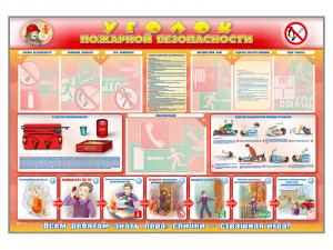Стенд-уголок "Уголок пожарной безопасности" (для общеобразовательных учреждений)