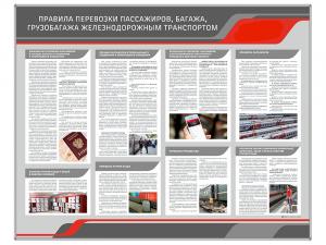 Плакат "Правила перевозки пассажиров, багажа, грузобагажа железнодорожным транспортом"