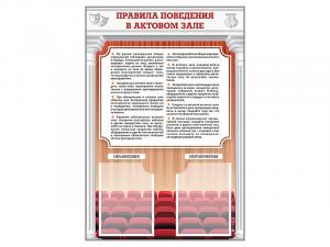 Стенд-уголок "Правила поведения в актовом зале"