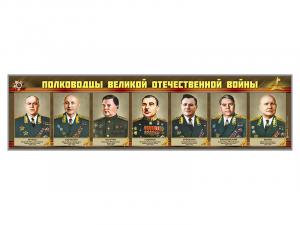 Стенды "Полководцы Великой Отечественной войны"