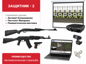 Электронный стрелковый тренажер для стрельбы по проецируемым на экран мишеням "Защитник-2"
