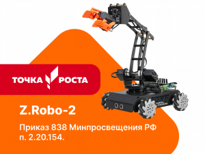 Базовый робототехнический набор для конструирования, изучения электроники и микропроцессоров и информационных систем и устройств (электронные устройства (датчики, моторы, сервомоторы) Z.Robo-2