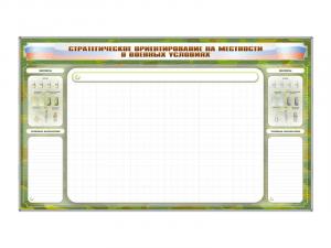 Доска панорамная, многофункциональная, магнитно-маркерная "Стратегическое ориентирование на местности в военных условиях" + комплект тематических магнитов КМ-4