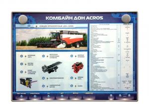 Электрифицированный светодинамический стенд "Комбайн Дон Acros"