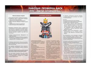 Стенд "Рабочая проверка ДАСК" (ПТС "ОКСИ-огнеборец")