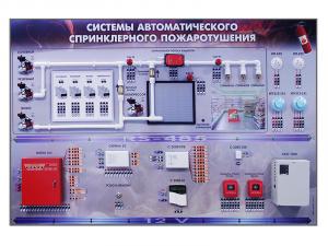 Интерактивный демонстрационно-тренажерный стенд "Cпринклерная система пожаротушения"