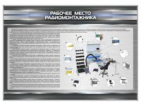 Стенд "Рабочее место радиомонтажника"