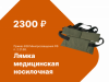 Комплект лабораторно-технологического оборудования для оказания первой помощи