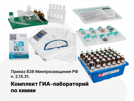 Учебный комплект по изучению курса химии МП