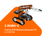 Конструктор для обучения и проведения соревнований роботов Z.Robo-5