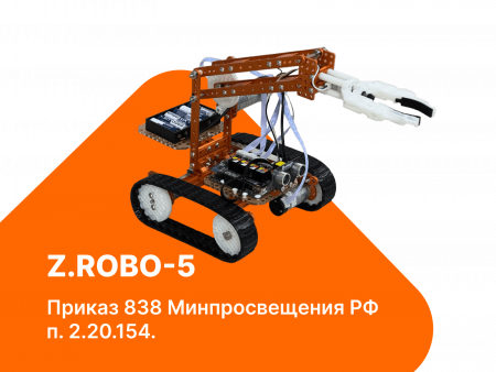 Конструктор для обучения и проведения соревнований роботов Z.Robo-5