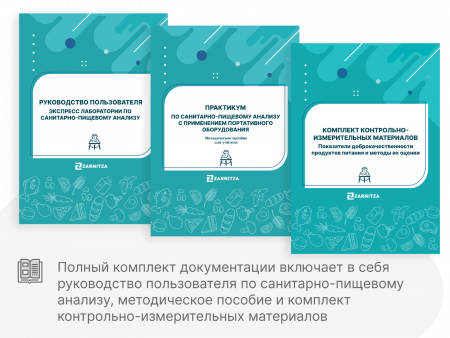 Санитарно-пищевая экспресс лаборатория.  Приказ 838 Минпросвещения РФ