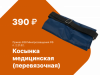 Комплект лабораторно-технологического оборудования для оказания первой помощи