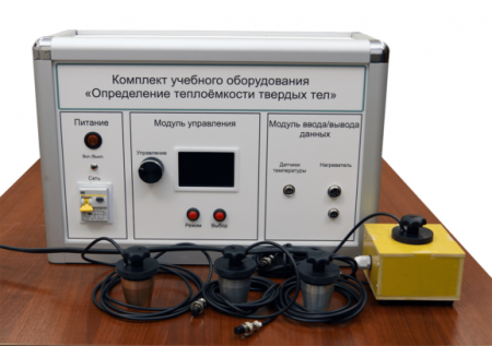 Типовой комплект учебного оборудования «Определение теплоёмкости твердых тел»
