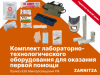 Комплект лабораторно-технологического оборудования для оказания первой помощи
